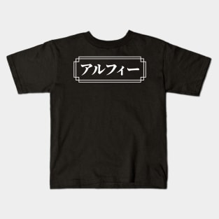"ALFIE" Name in Japanese Kids T-Shirt
